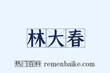 林大春是什么意思的图片